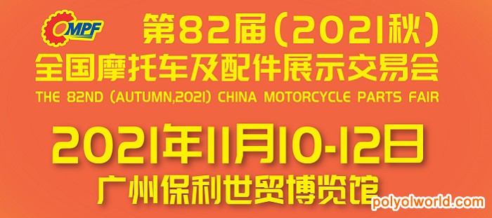 第82届（2021秋）全国摩托车及配件展示交易会在广州举办