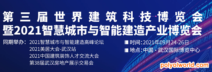 2021世界建筑科技博览会（武汉建博会）