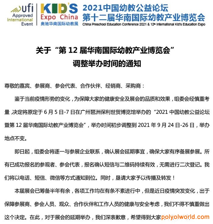 关于第12届华南幼教展调整举办时间的通知