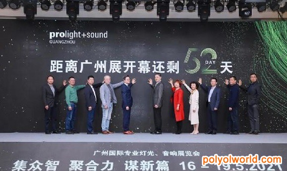 2021广州灯光音响展Prolight Sound前发布会圆满召开