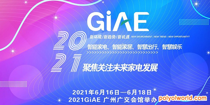 2021广州商务厅重点项目！GIAE广州国际家电暨消费电子博览会