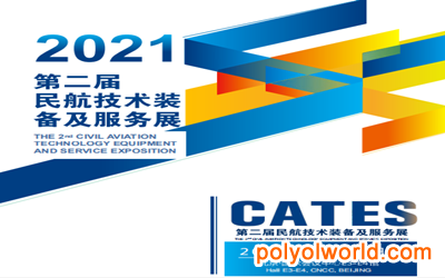 2021第二届民航技术装备及服务展CATES