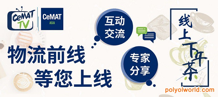 启动招展CeMAT ASIA：智慧物流，破晓而来！