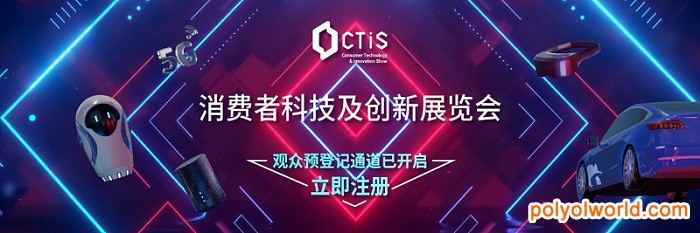 首届2021消费者科技及创新展CTIS预登记全面开启