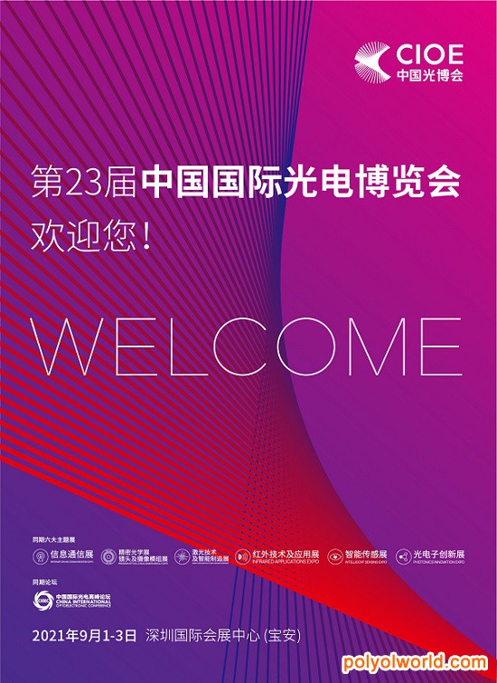 中国光博会CIOE全新LOGO及主视觉正式发布