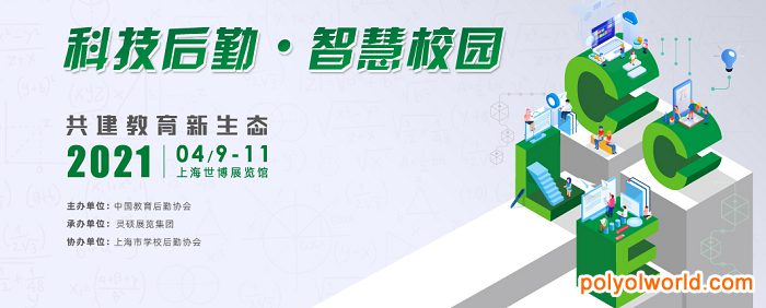 科技后勤·智慧校园，构筑新时代美好校园生活！2021中国教育后勤展CCLE