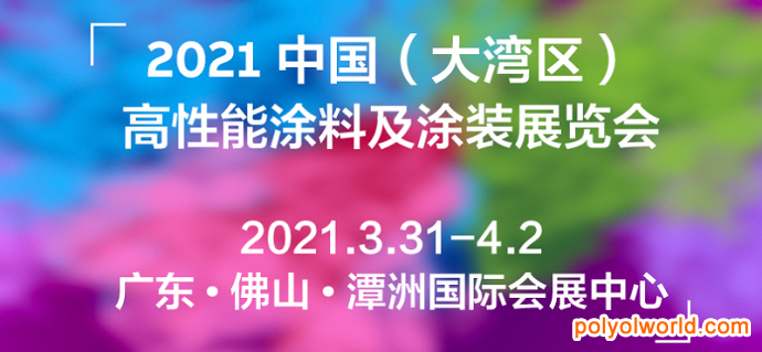立足粤港澳辐射华南地区！2021大湾区高性能涂料及涂装展HP COATINGS