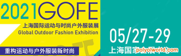 行业首发！GOFE 2021上海国际户外服装服饰展震撼来袭