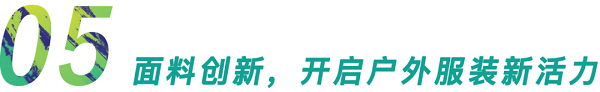 行业首发！GOFE 2021上海国际户外服装服饰展震撼来袭