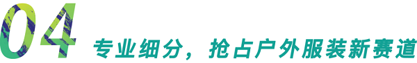 行业首发！GOFE 2021上海国际户外服装服饰展震撼来袭