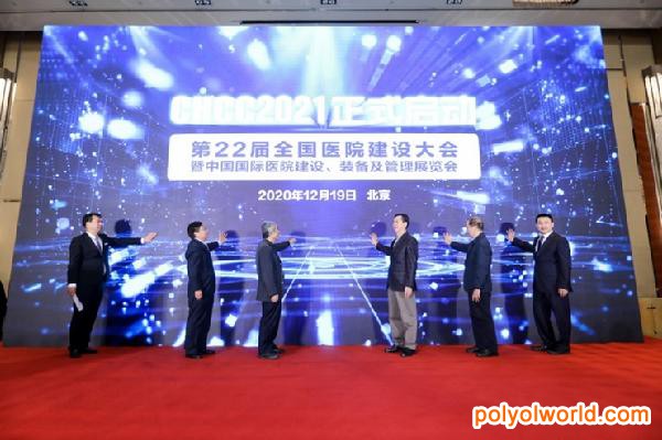 2021中国医院建设展CHCC启动仪式在北京举行