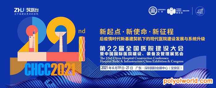 2021中国医院建设展CHCC启动仪式在北京举行