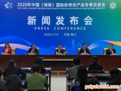 2020海南冬交会12月18日开幕，这些亮点切勿错过！