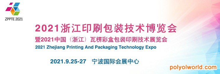 2021浙江印刷包装工业展览会ZPPTE