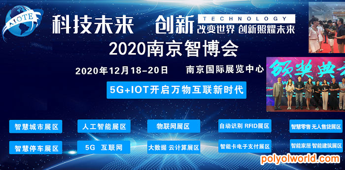 2020南京亚洲国际物联网展现智慧生活方式