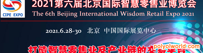 2021第六届中国（北京）国际智慧零售业博览会