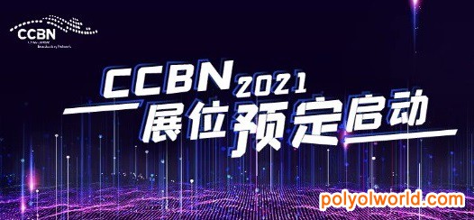2021中国广播电视信息网络展CCBN展位预订启动