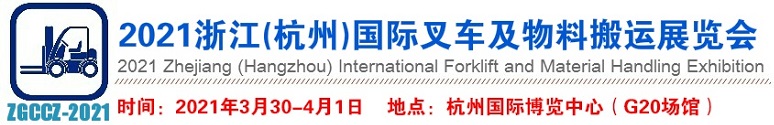 2021浙江（杭州）国际叉车及物料搬运展览会