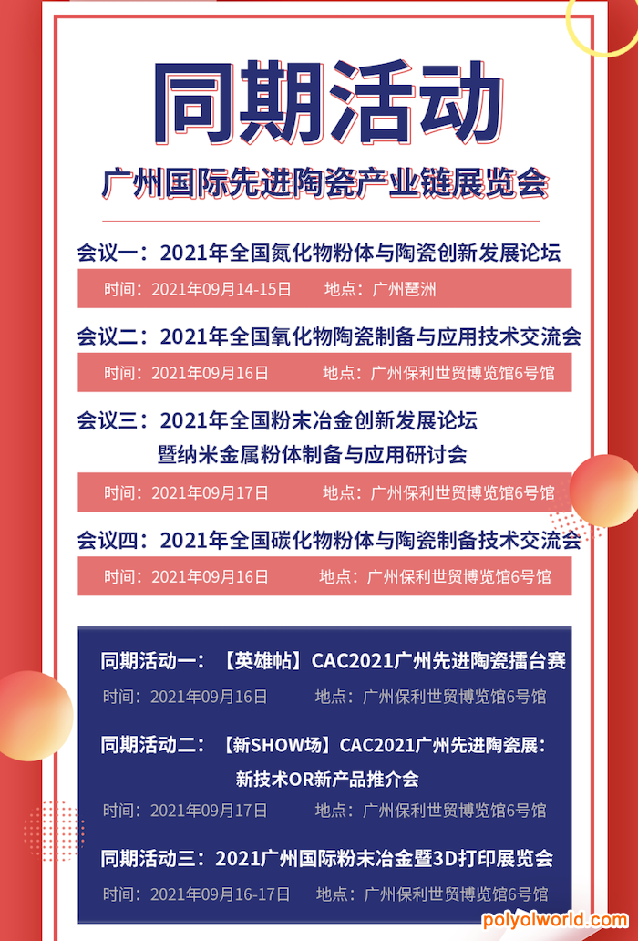 掐指一算，CAC2021广州先进陶瓷展要火
