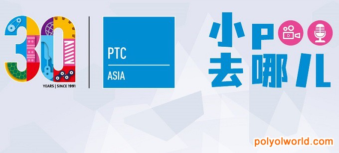 PTC ASIA上海动力传动展30周年特别活动——展商专访