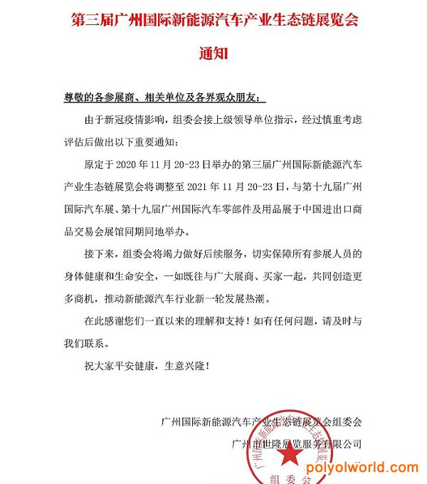 第三届广州新能源汽车产业生态链展EVE延期通知