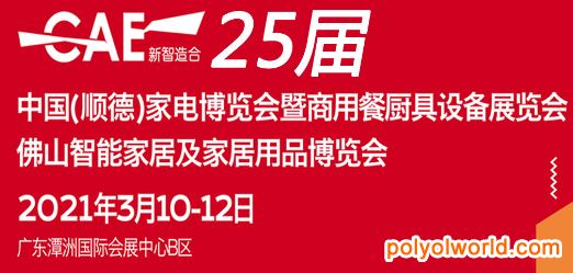 2021中国顺德家电博览会（佛山顺德家电展）