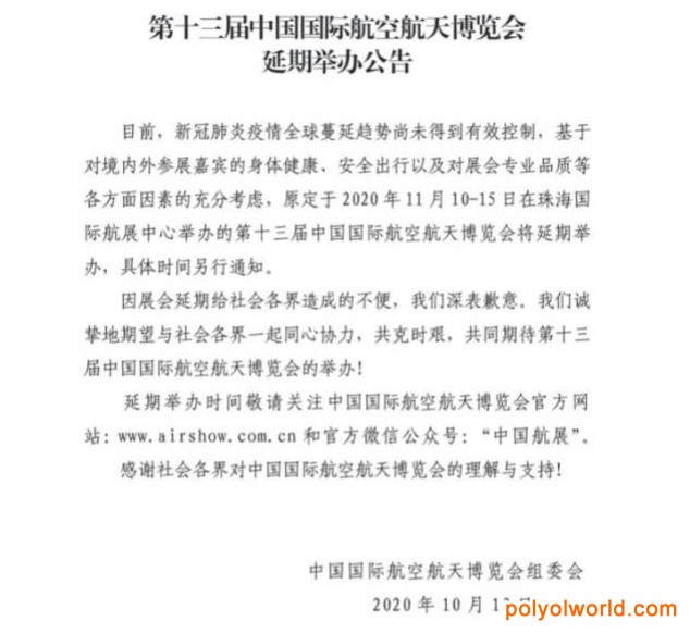 第十三中国国际航空航天博览会延期举办公告