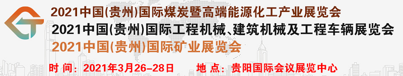 2021中国（贵州）国际煤炭暨高端能源化工产业展览会