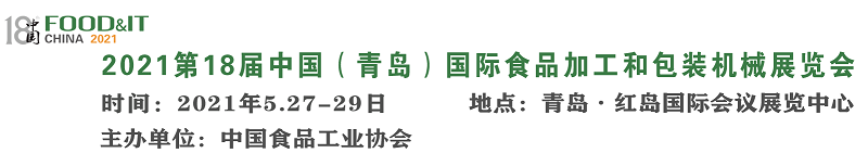 2021第十八届中国（青岛）国际食品加工和包装机械展览会