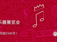 助力行业重焕生机，上海乐器展Music China后倒计时