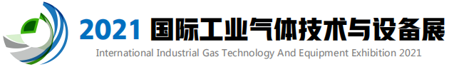 CIIGTE-2021深圳国际工业气体技术与设备展览会