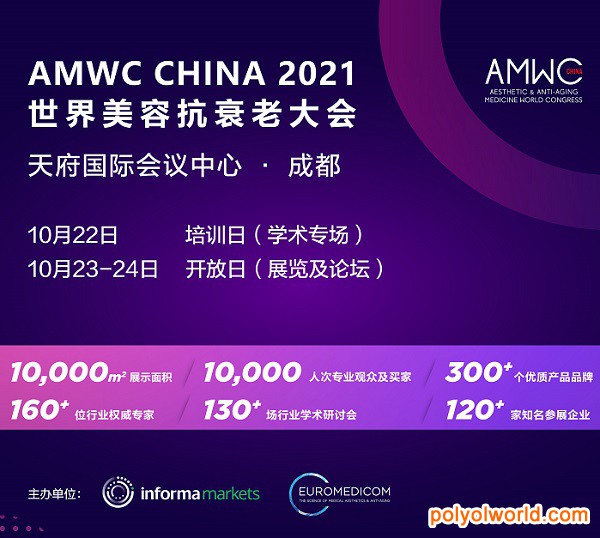 AMWC China 2021 世界美容抗衰老大会