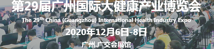 第29届广州国际大健康产业博览会延期至12月6日-8日举办