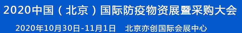 2020中国（北京）国际防疫物资展暨采购大会