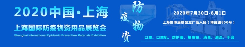 上海国际防疫物资用品展览会将于2020年7月30日-8月1日举办
